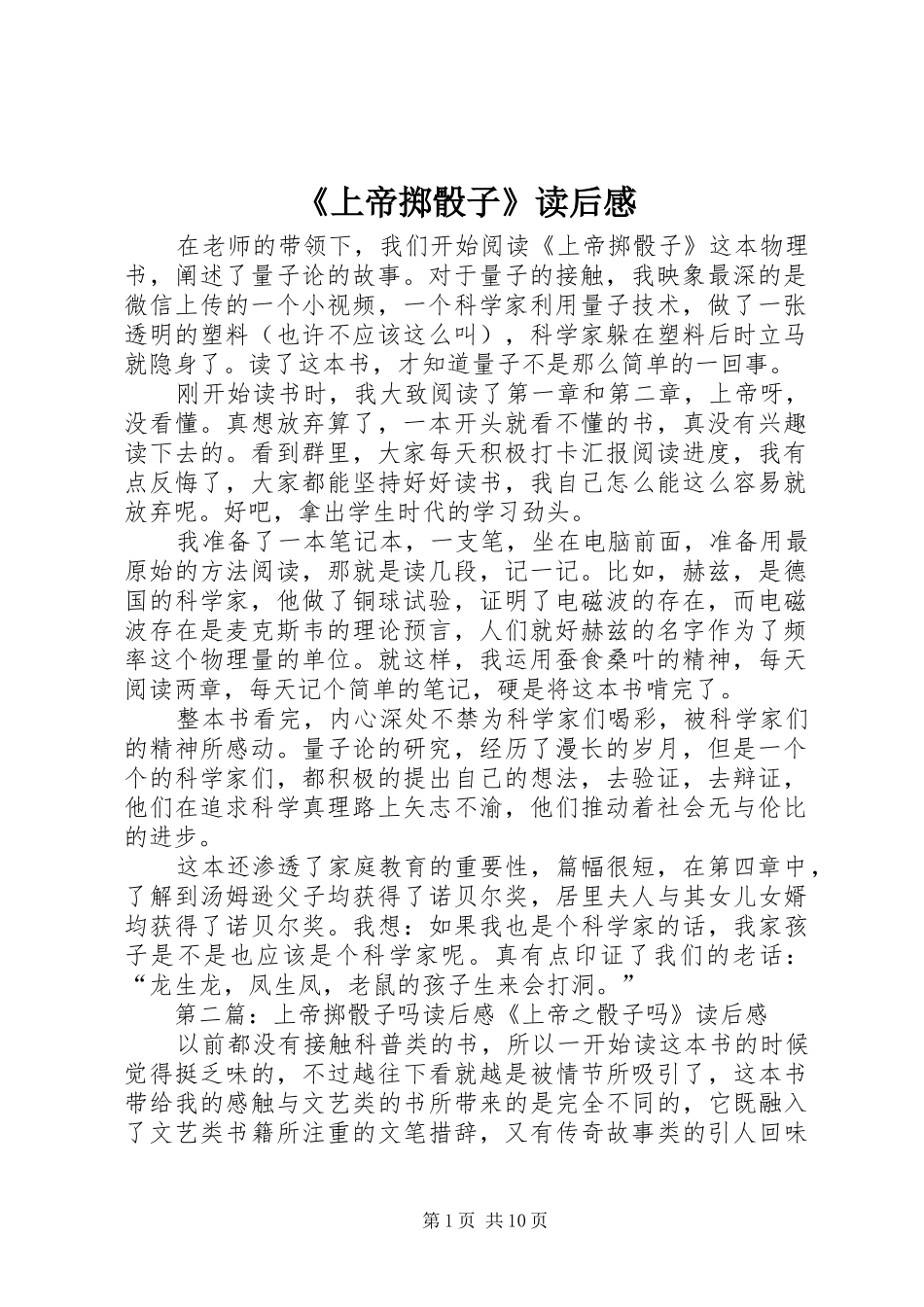 《上帝掷骰子》读后感_第1页