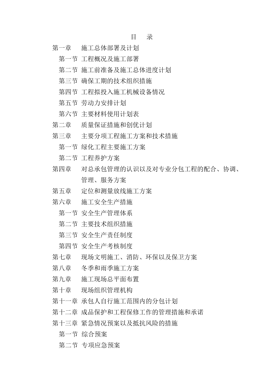 渠道绿化施工组织设计范本_第2页