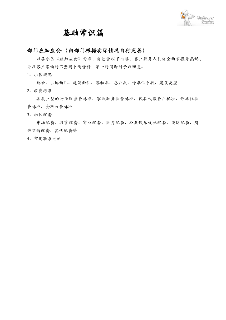 深圳某地产物业客户服务工作实务手册._第3页
