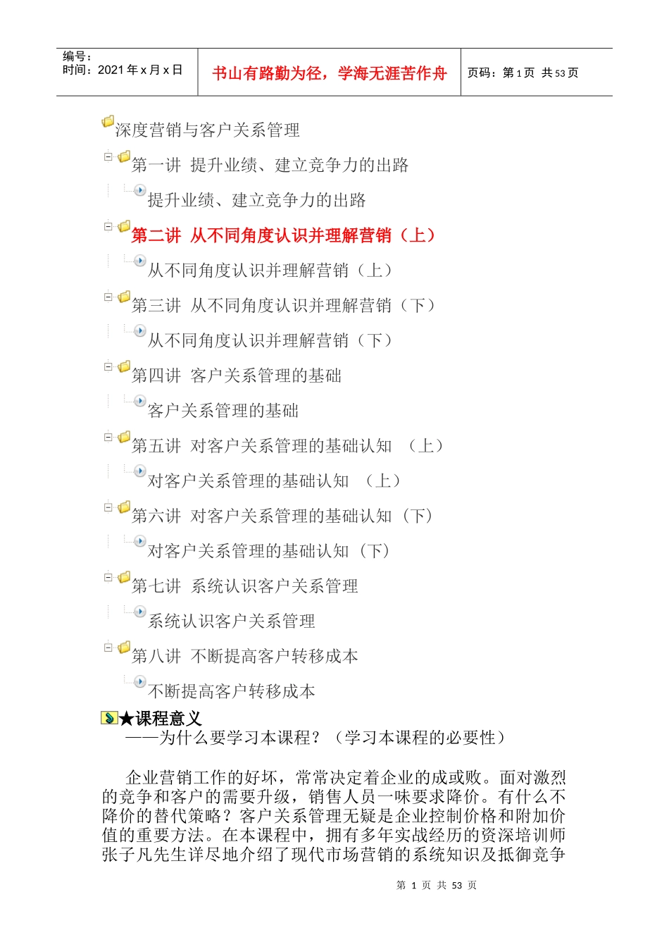 深度营销与客户关系管理教材_第1页