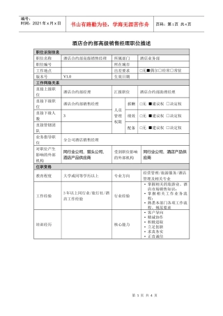 酒店合约部高级销售经理岗位说明书