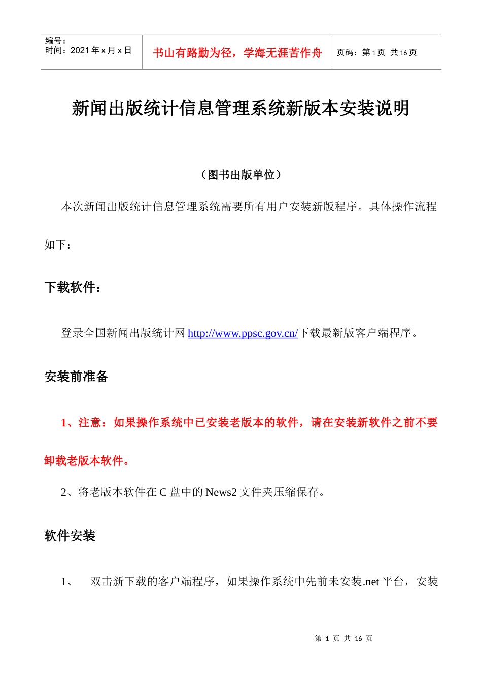 新闻出版统计信息管理系统新版本安装说明-四川省新闻出版局_第1页