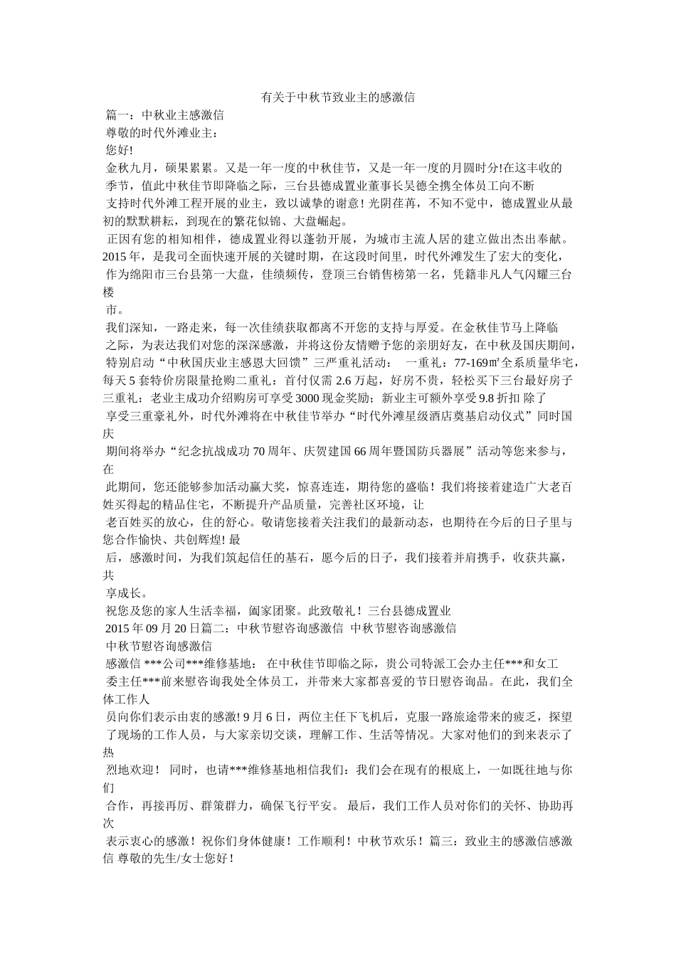 有关于中秋节致业主的感谢信精选 _第1页