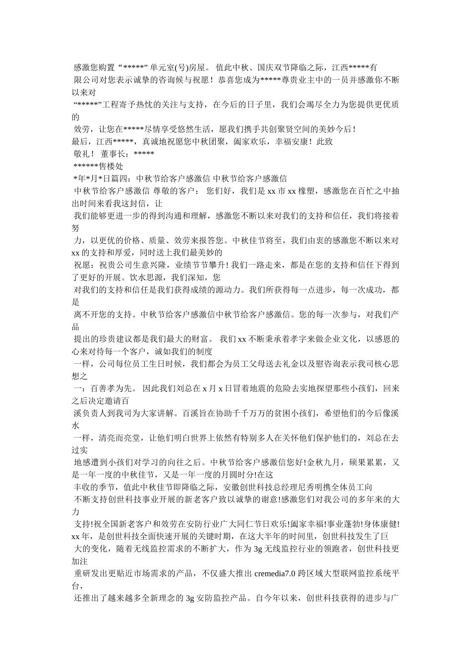有关于中秋节致业主的感谢信精选 _第2页