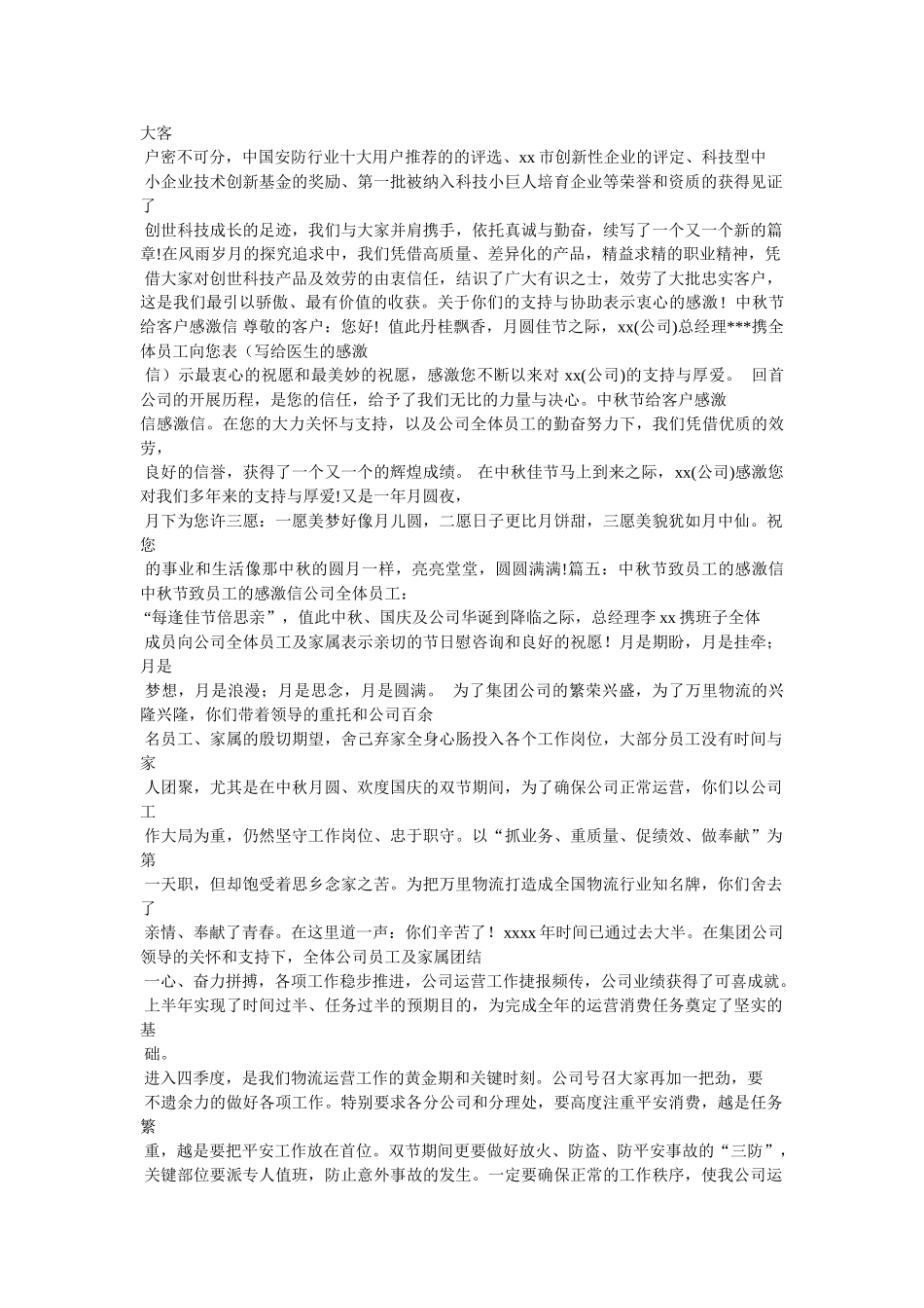 有关于中秋节致业主的感谢信精选 _第3页