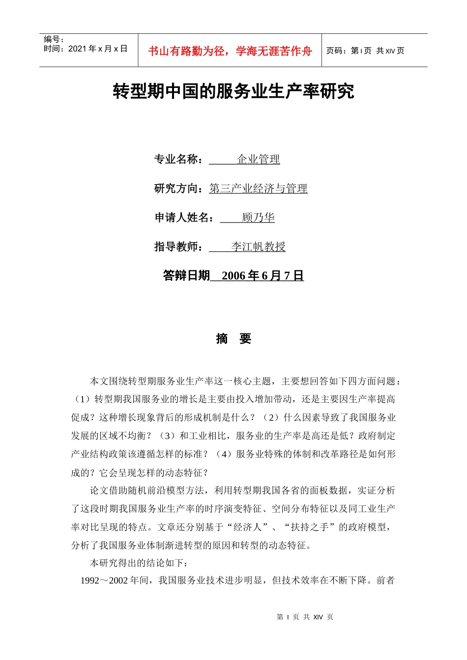 转型期中国的服务业生产率研究_第1页