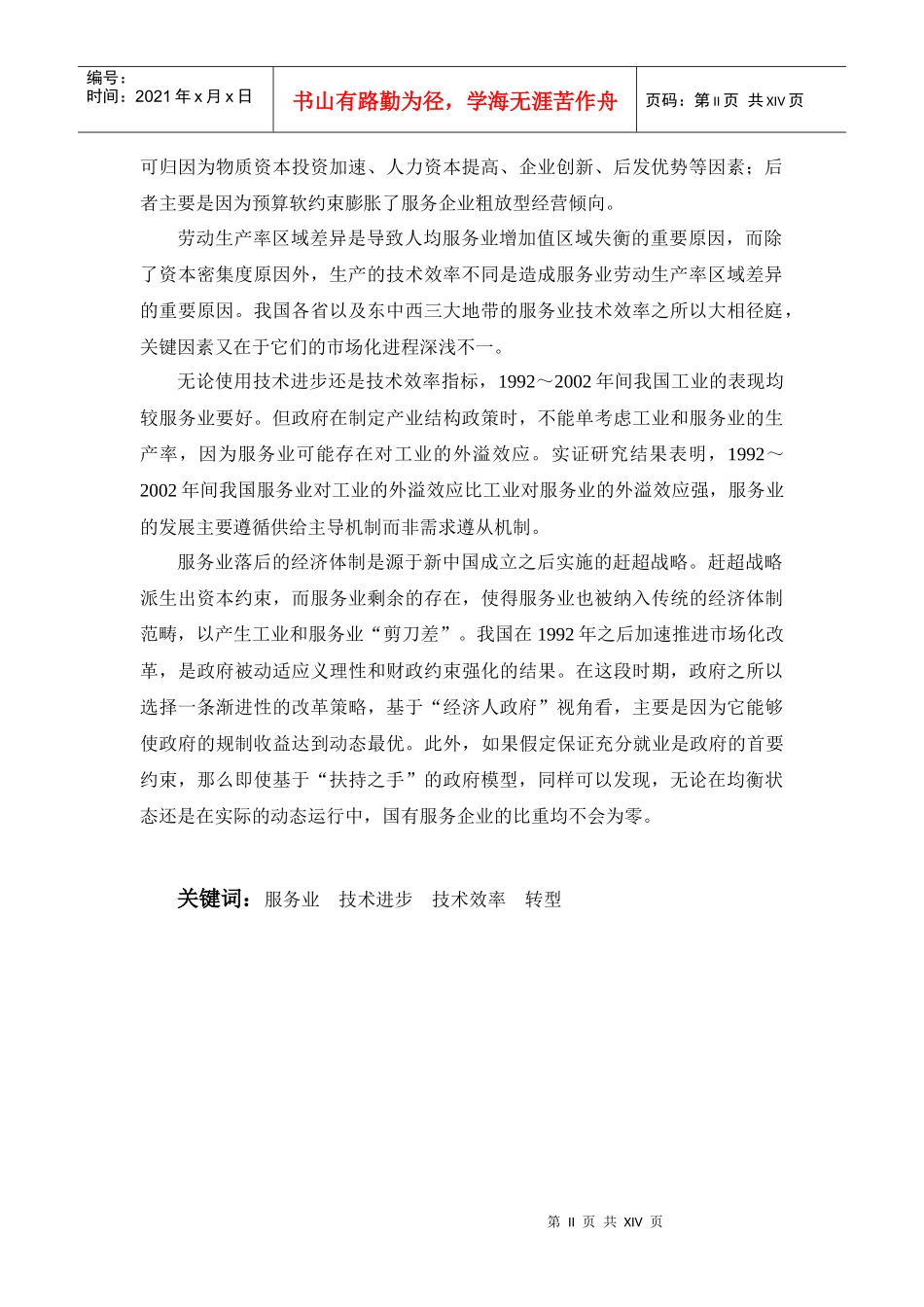 转型期中国的服务业生产率研究_第2页