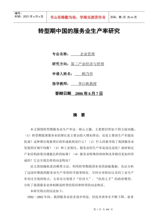 转型期中国的服务业生产率研究