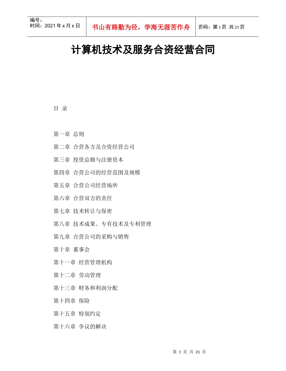 计算机技术及服务合资经营合同（DOC22页）_第1页