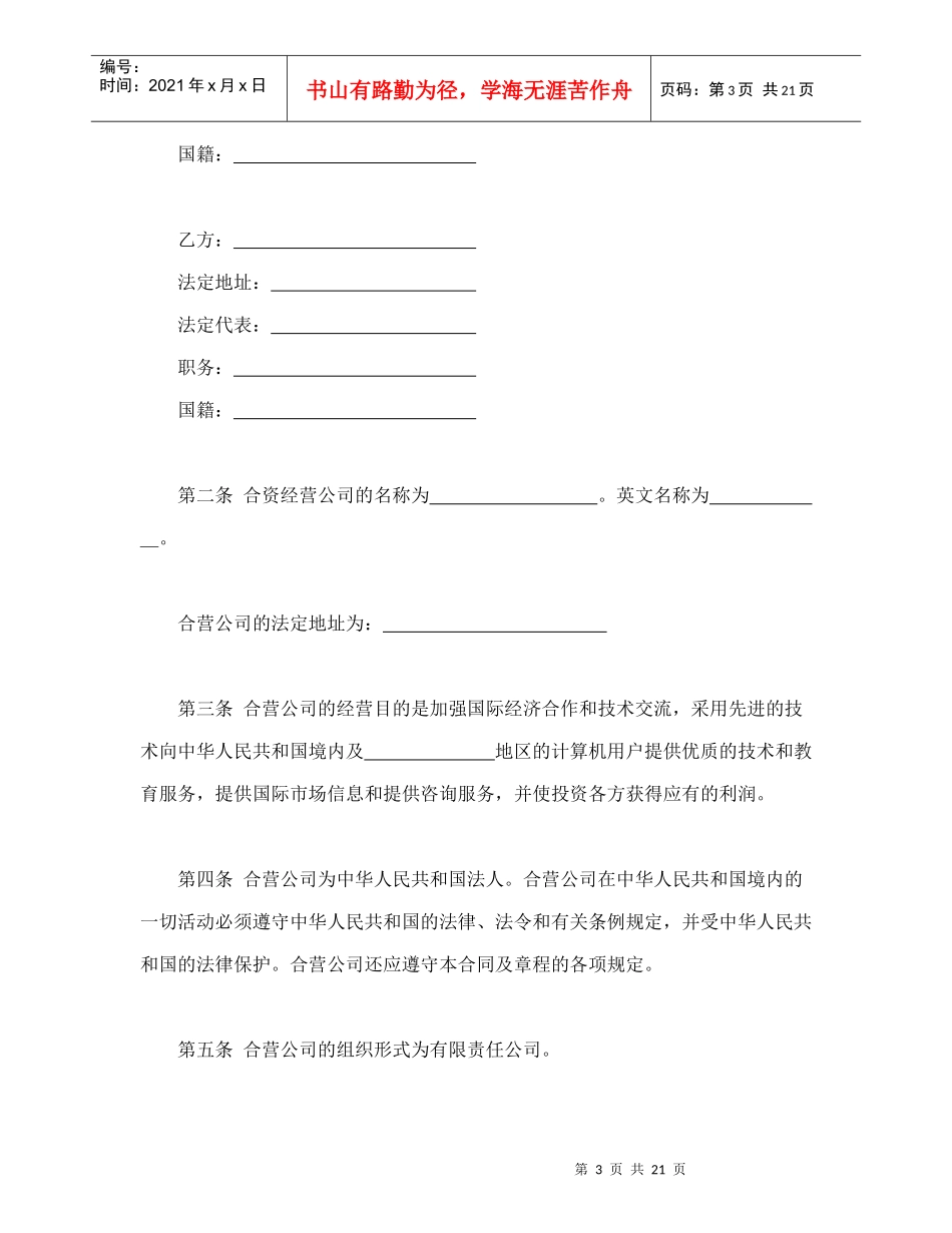 计算机技术及服务合资经营合同（DOC22页）_第3页