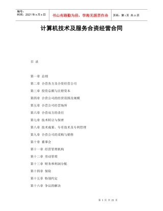 计算机技术及服务合资经营合同（DOC22页）