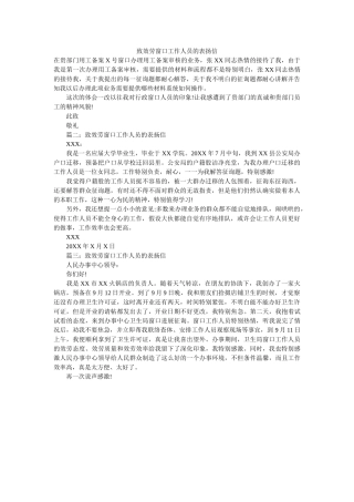 致服务ۥ窗口工作人员的表扬信精选 