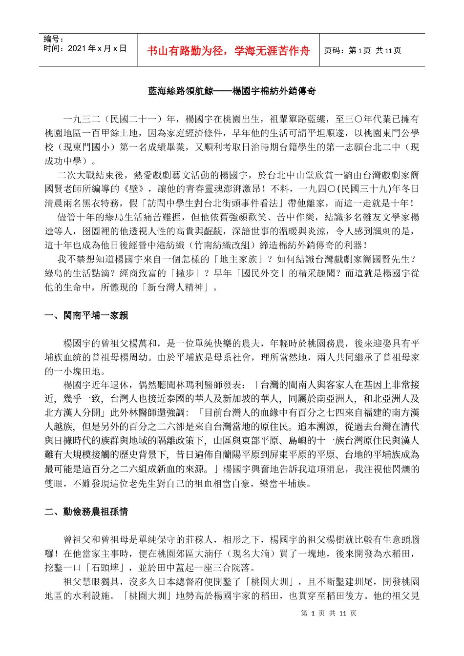 蓝海丝路领航鲸杨国宇棉纺外销传奇_第1页