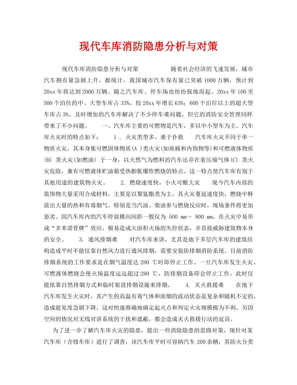 《安全管理》之现代车库消防隐患分析与对策 _第1页
