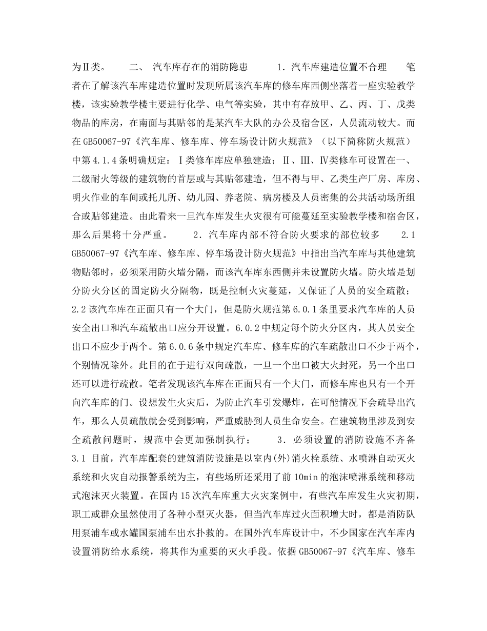 《安全管理》之现代车库消防隐患分析与对策 _第2页