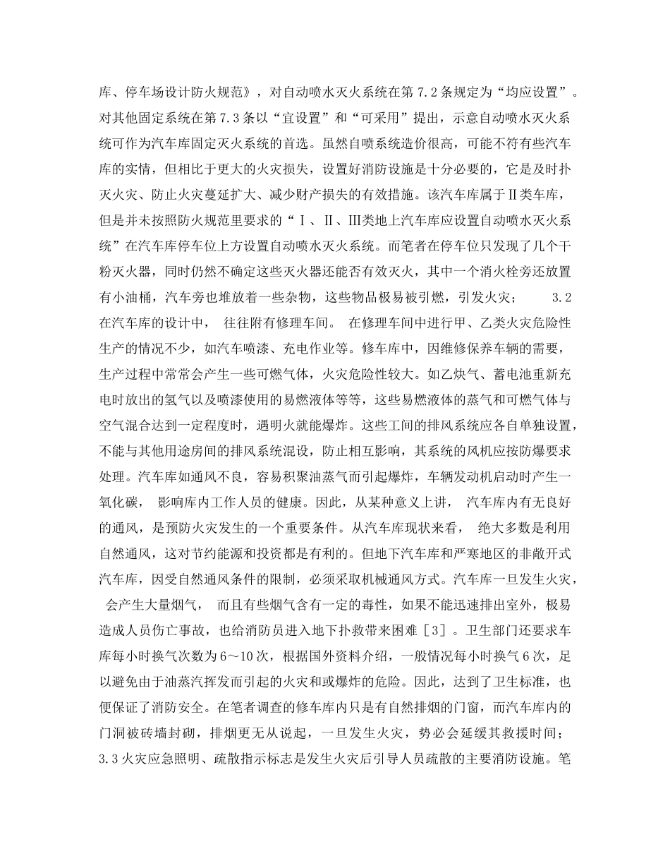 《安全管理》之现代车库消防隐患分析与对策 _第3页