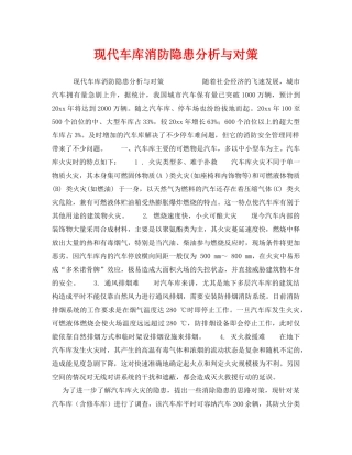 《安全管理》之现代车库消防隐患分析与对策 