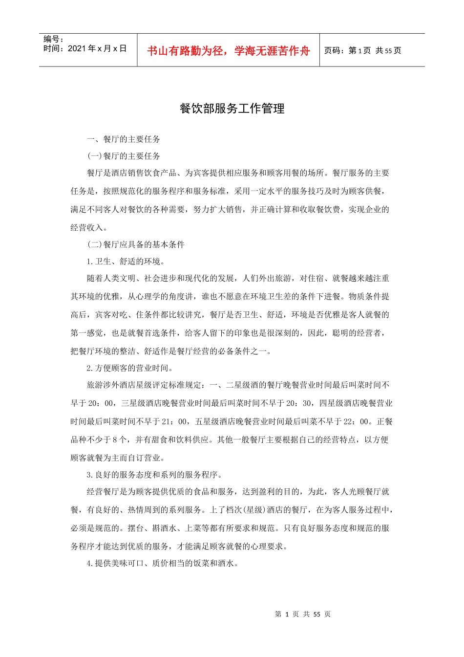 餐饮部服务工作管理(58P)_第1页
