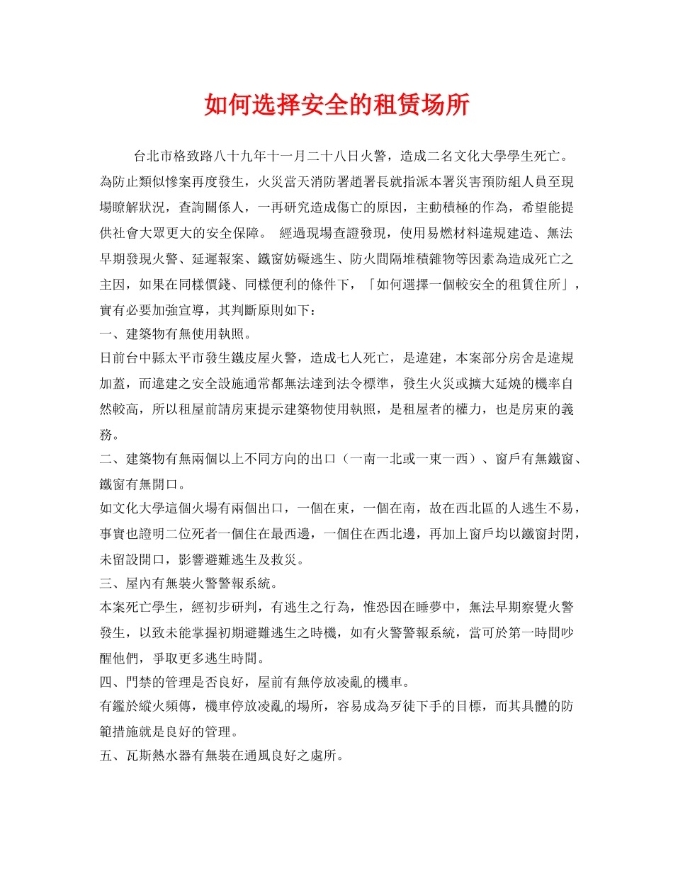 《安全管理》之如何选择安全的租赁场所 _第1页