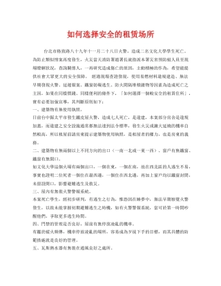 《安全管理》之如何选择安全的租赁场所 