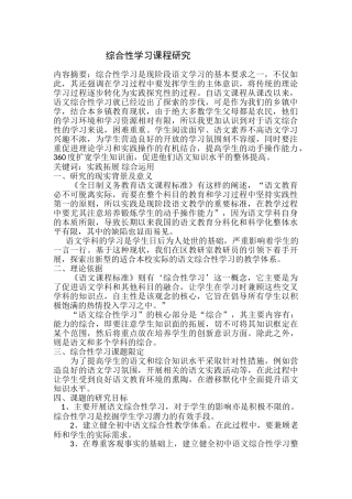 综合性学习课程研究-返修 