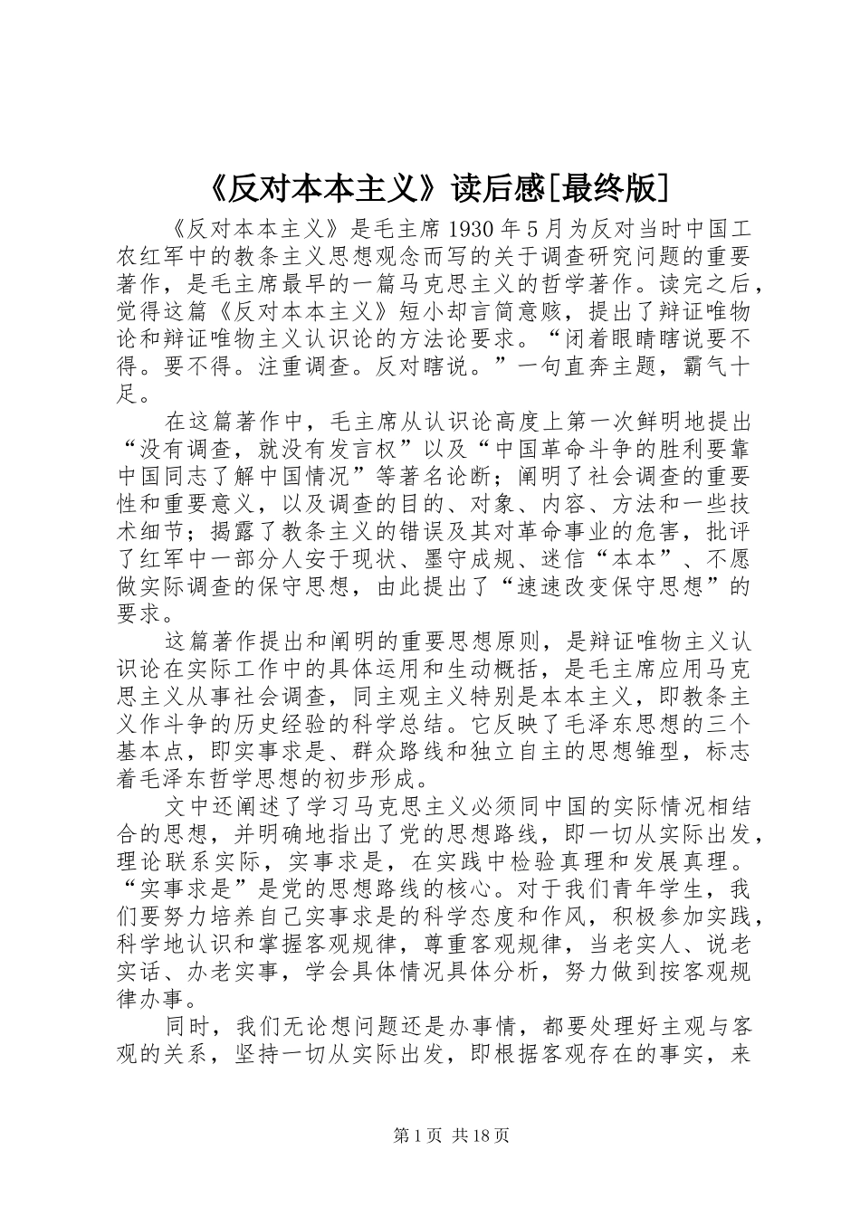 《反对本本主义》读后感[最终版]_1_第1页