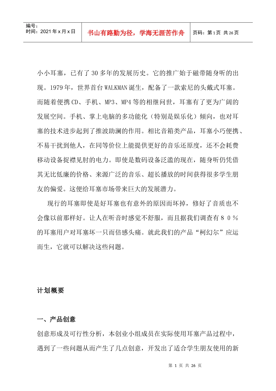 耳塞市场机会分析策划书_第1页