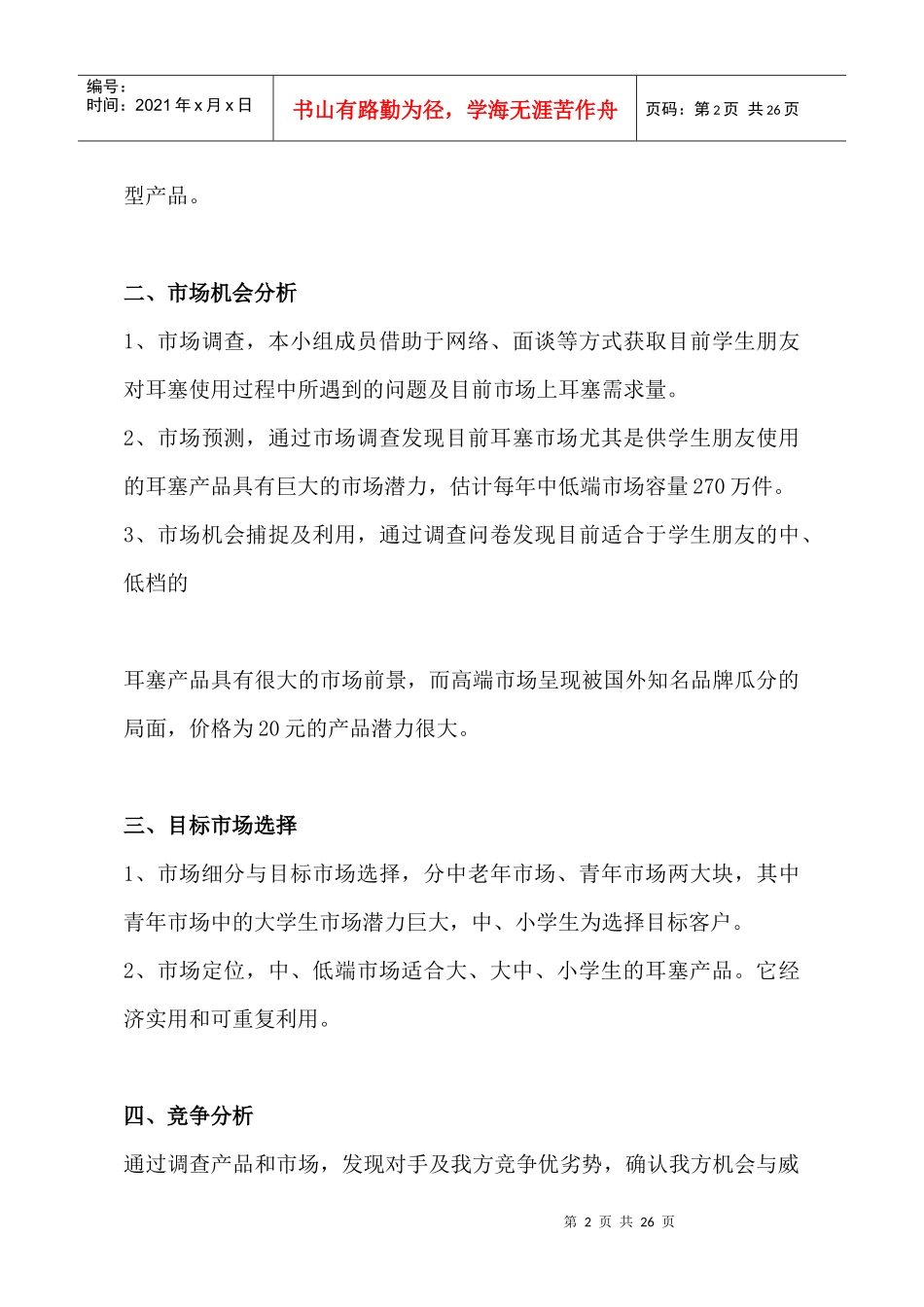 耳塞市场机会分析策划书_第2页