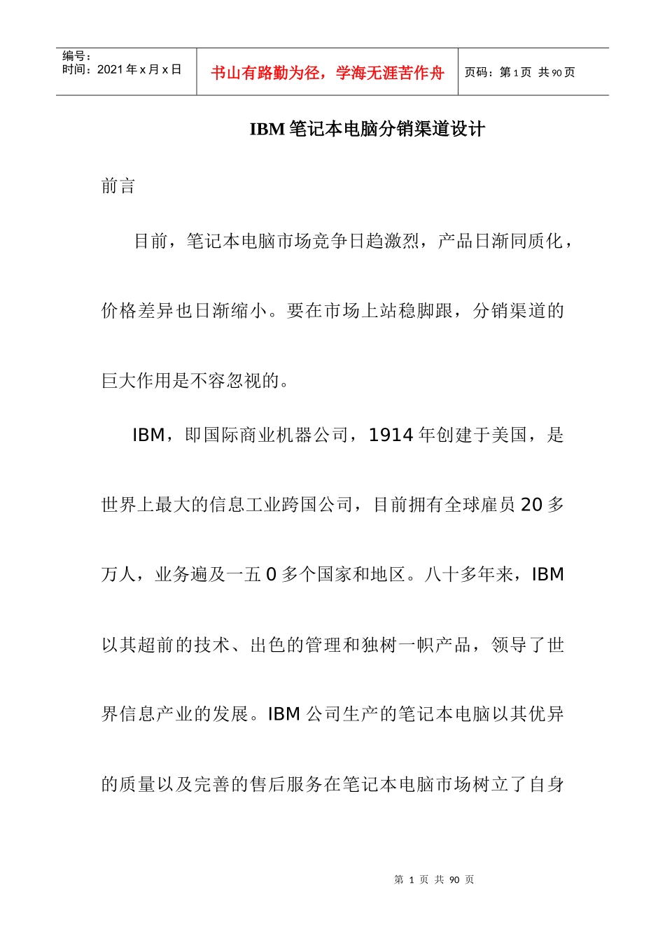 某笔记本电脑分销渠道设计_第1页