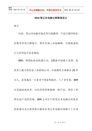 某笔记本电脑分销渠道设计