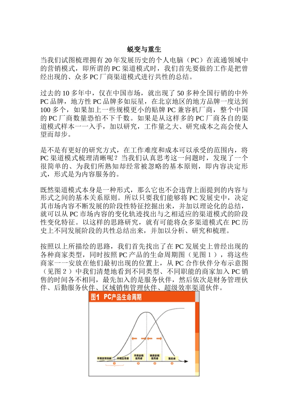 渠道管理：蜕变与重生_第1页