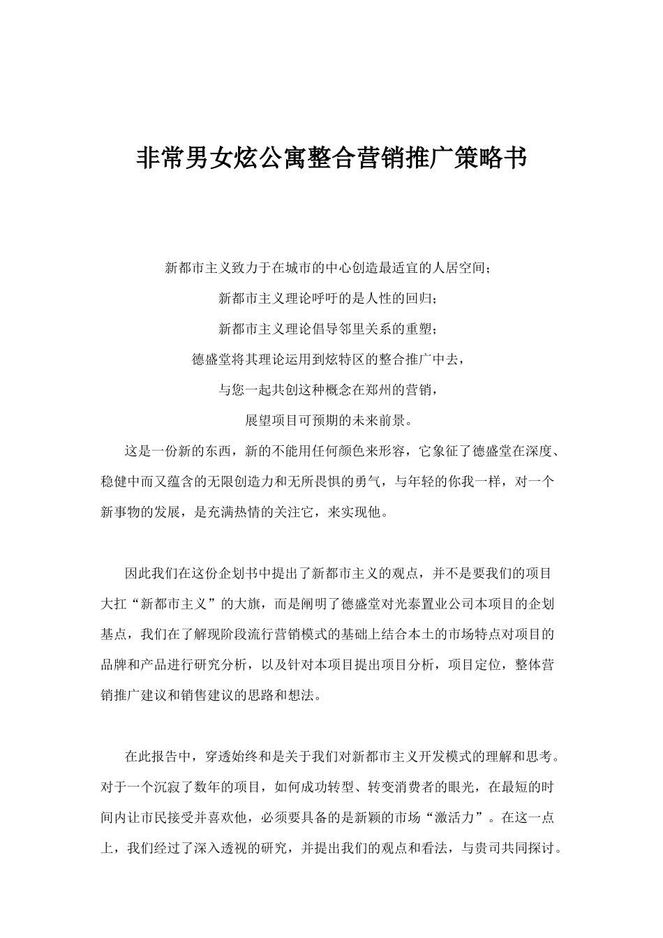 某公寓整合营销推广策略书_第1页