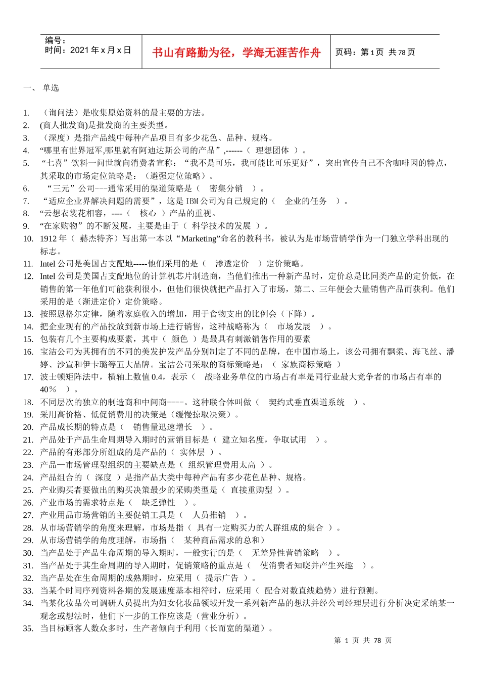 电大市场营销管理知识学复习资料大全_第1页