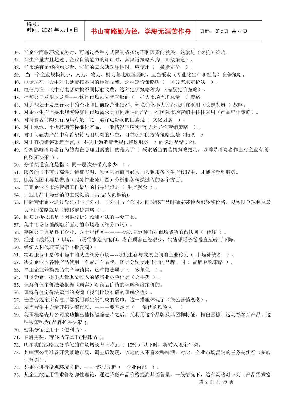 电大市场营销管理知识学复习资料大全_第2页