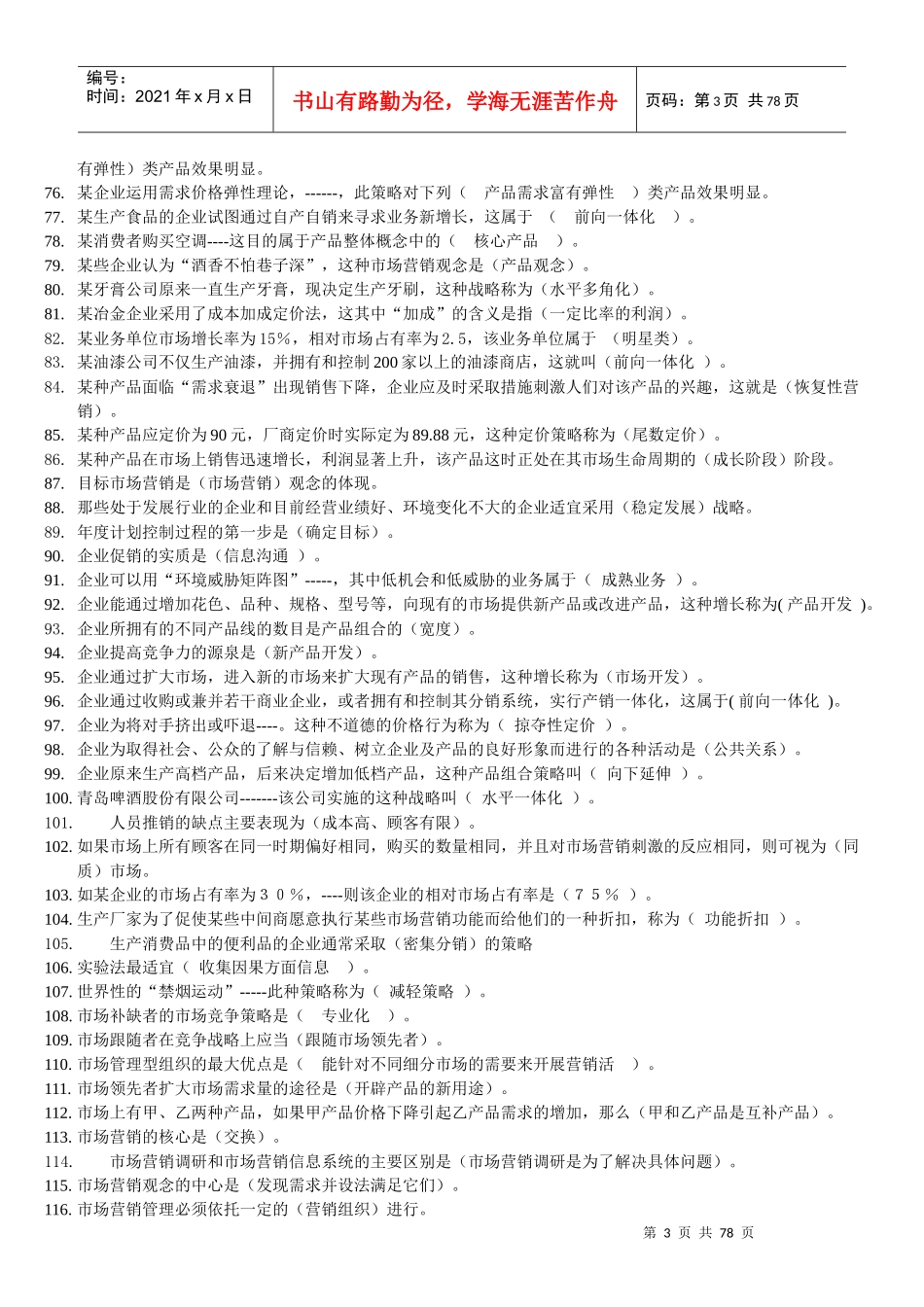 电大市场营销管理知识学复习资料大全_第3页