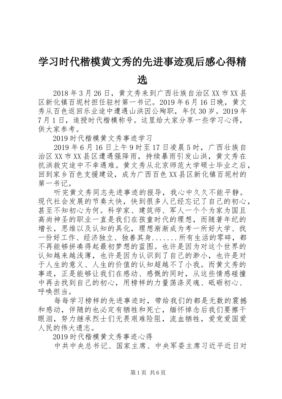 学习时代楷模黄文秀的先进事迹观后感心得精选_第1页