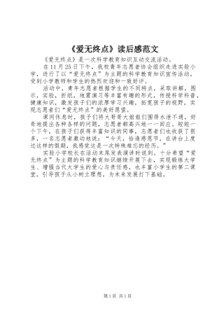 《爱无终点》读后感范文