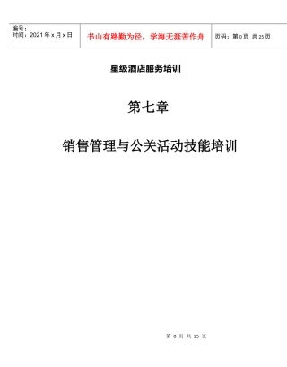 星级酒店服务培训第七章销售管理与公关活动技能培训1