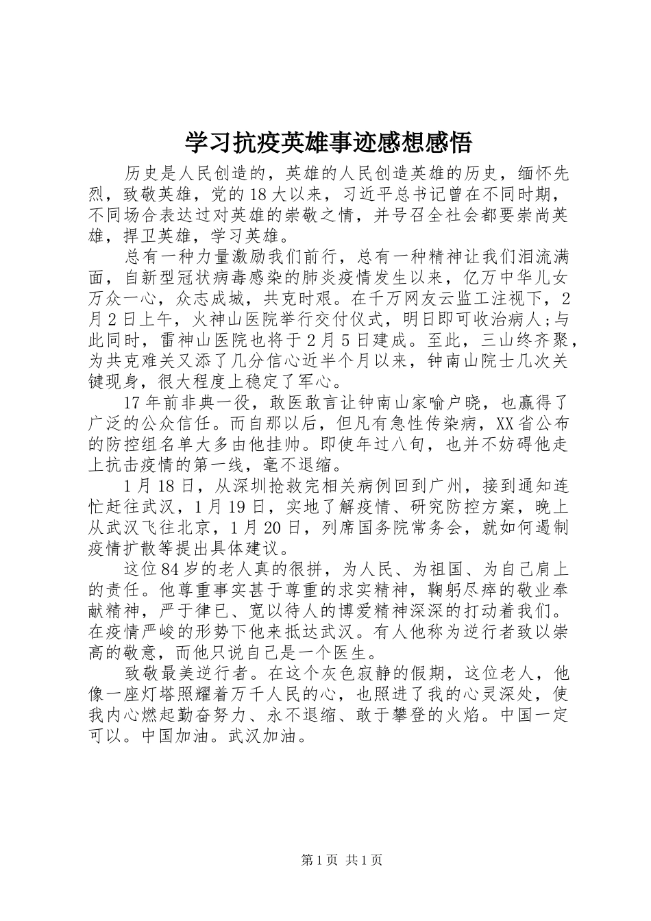 学习抗疫英雄事迹感想感悟_第1页