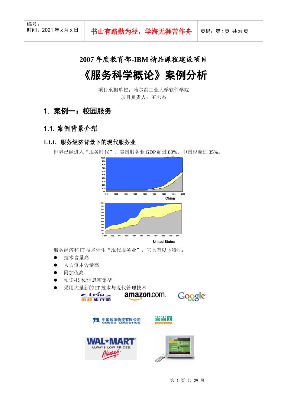 第一章：现代服务业与SSME_第1页