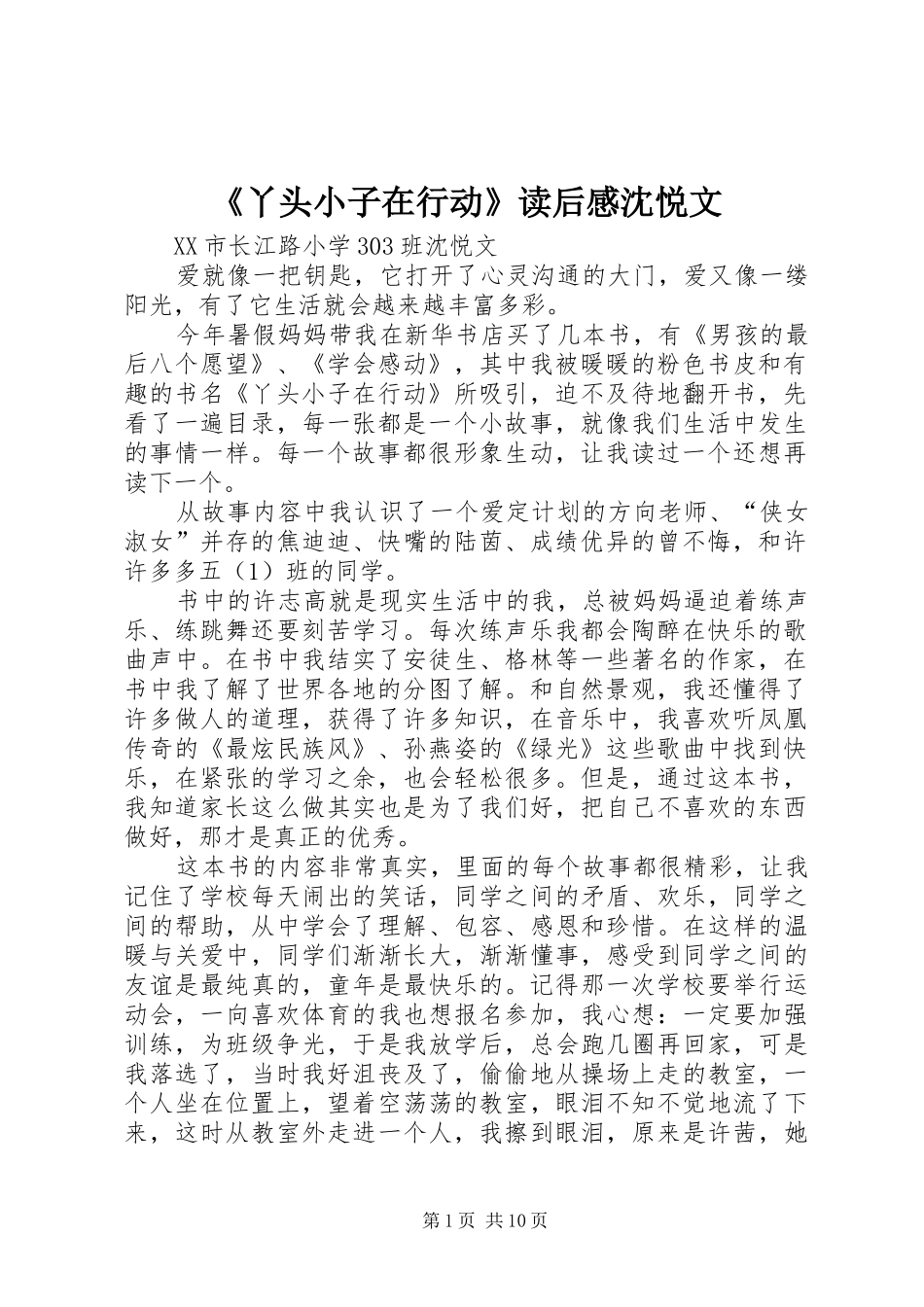 《丫头小子在行动》读后感沈悦文_第1页