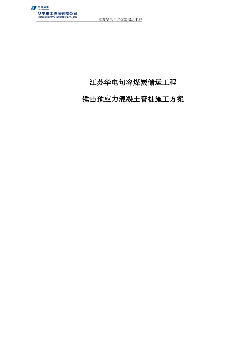 轨道基础锤击桩施工方案_第1页