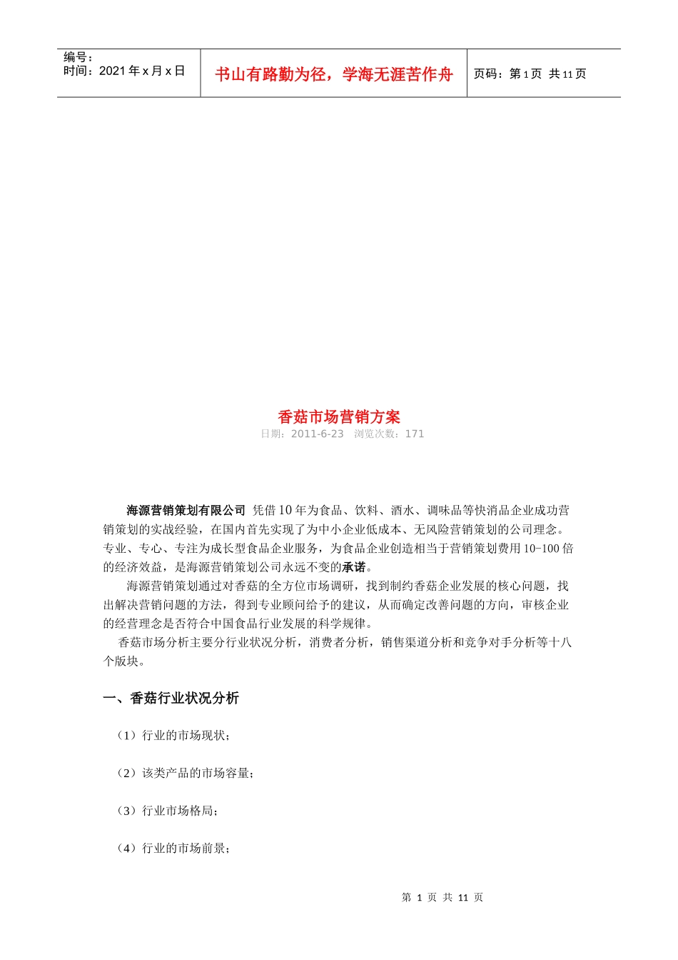 香菇市场营销方案探析_第1页