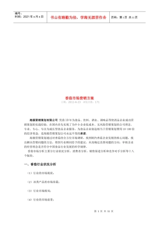 香菇市场营销方案探析