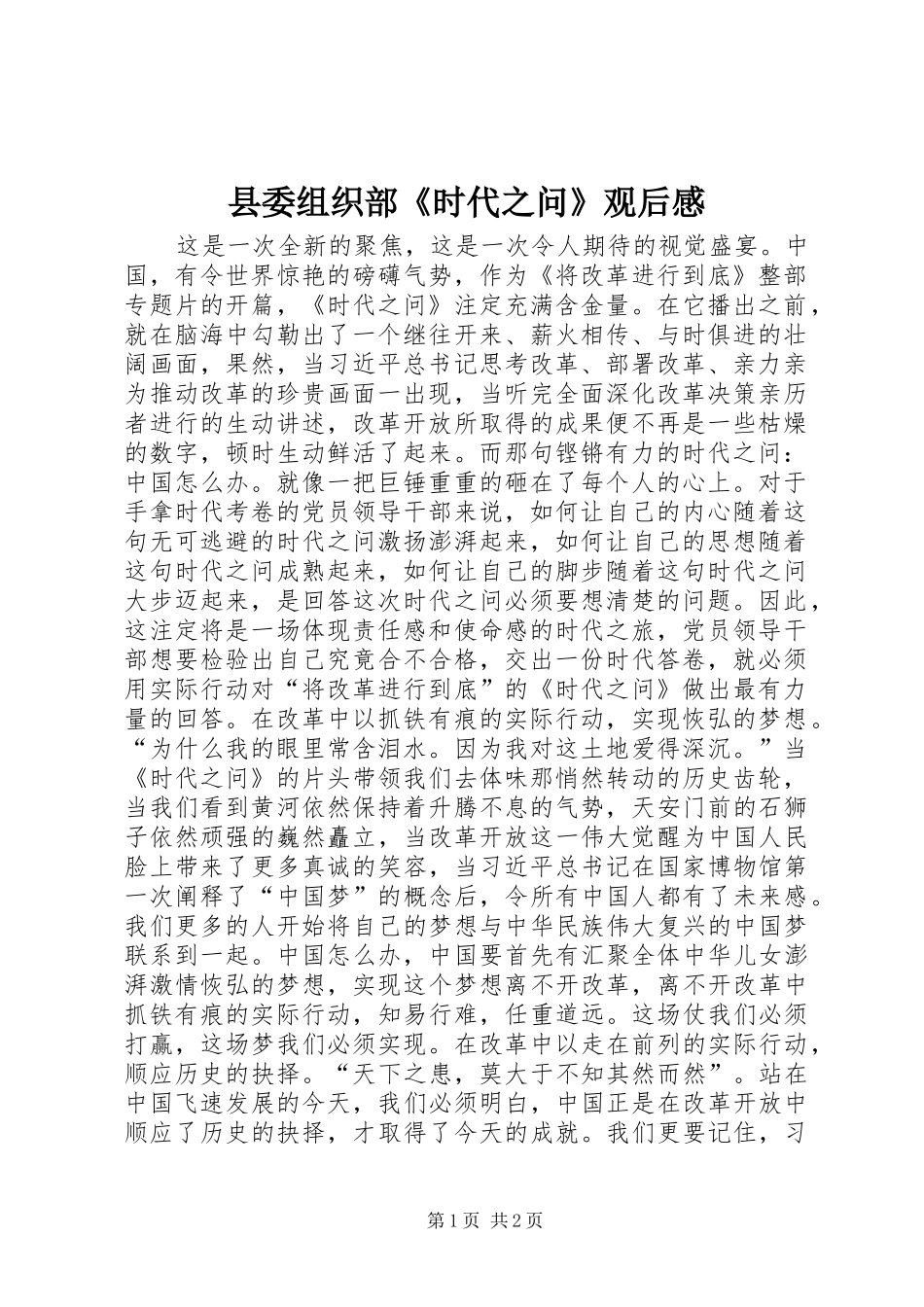 县委组织部《时代之问》观后感_第1页