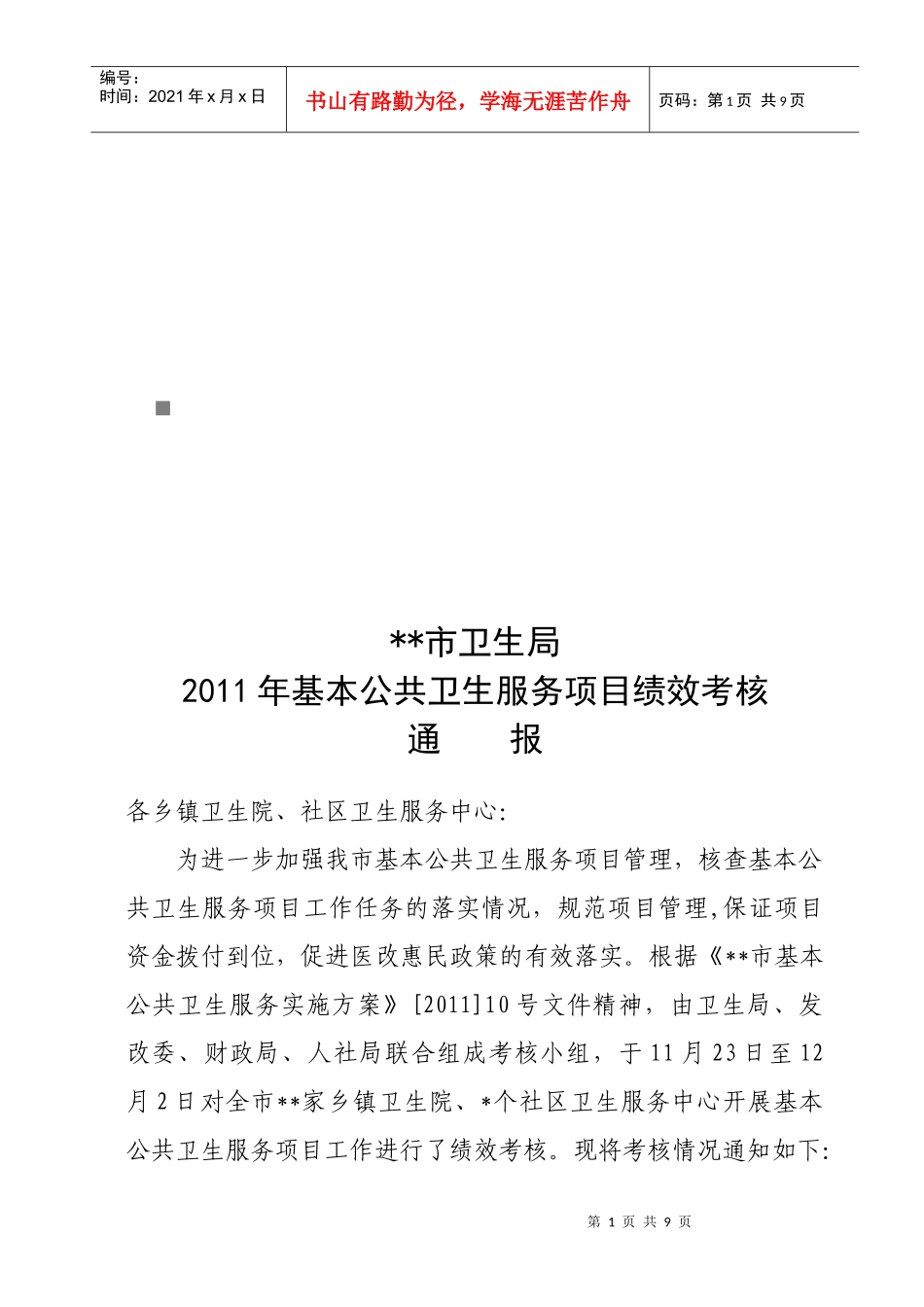 某卫生局基本公共卫生服务项目绩效考核_第1页