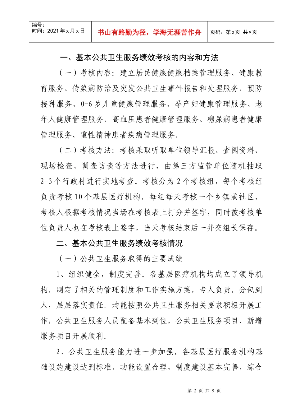 某卫生局基本公共卫生服务项目绩效考核_第2页