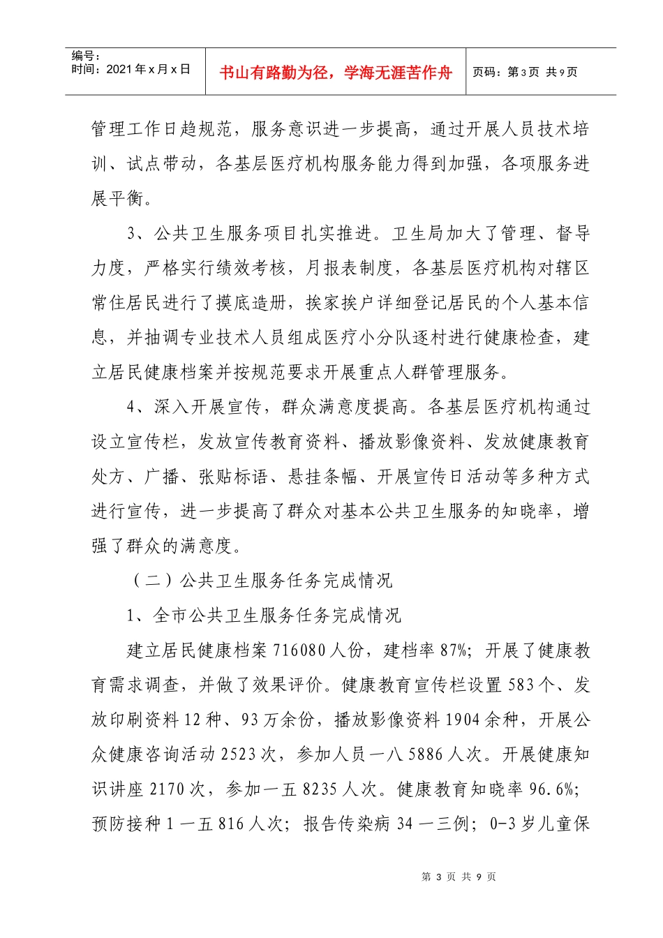 某卫生局基本公共卫生服务项目绩效考核_第3页