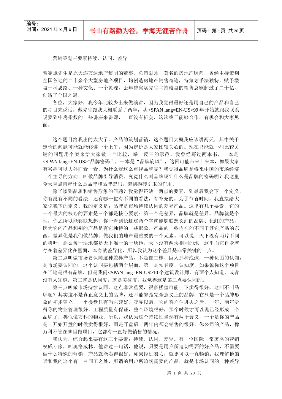 营销策划三要素持续、认同、差异_第1页