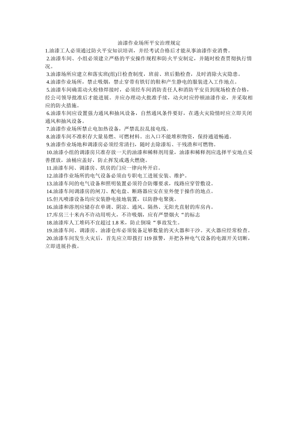 油漆作ۥ业场所安全管理规定精选 _第1页